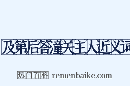 及第后答潼关主人近义词是什么意思的图片